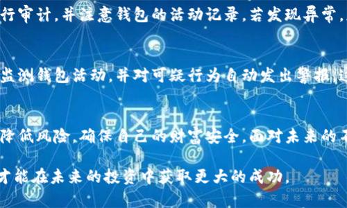 区块链钱包密钥管理：2025必看指南，让你的数字资产安全无忧

区块链, 钱包密钥, 数字资产, 安全管理/guanjianci

引言：了解区块链钱包的必要性
在这个数字化的时代，区块链技术为我们的生活带来了革命性的变化，其中最为显著的便是数字资产的管理与交易。无论是比特币还是以太坊，这些加密货币都依赖于区块链钱包来存储和管理。不过，随着数字资产的流行，钱包密钥的管理也愈发成为人们关注的重点。对于每一个投资者而言，了解如何安全有效地管理区块链钱包密钥，已成为保护其资产安全的首要任务。

什么是区块链钱包密钥？
在深入讨论密钥管理之前，我们首先需要明确什么是区块链钱包密钥。简单来说，区块链钱包密钥分为两种：公钥和私钥。公钥类似于银行账户号码，是可以公开分享的。而私钥则是用来访问和管理数字资产的重要凭证，只有持有该私钥的人才能进行转账或访问钱包中的资产。因此，私钥的安全性直接关系到数字资产的存储安全。

密钥管理的重要性
然而，密钥的安全管理并不简单。近年来，屡屡发生的加密货币盗窃事件使人们意识到钱包密钥的管理不容忽视。根据数据显示，2022年，有超过70%的加密资产丢失案例都与私钥管理不善有关。因此，懂得如何合理管理私钥，不仅能保护个人的资金利益，更是参与这一数字经济时代的必要素养。

密钥管理的经典方法
在谈论具体的密钥管理策略之前，我们有必要了解几种经典的密钥管理方式。这些方法可以帮助用户有效降低资产被盗的风险。

h41. 硬件钱包：安全的金库/h4
硬件钱包是一种物理设备，将私钥存储在离线环境中。相较于在线钱包，硬件钱包由于与互联网断开连接，极大提升了其安全性。因此，对于持有大量数字资产的用户来说，硬件钱包无疑是最优的选择。然而，用户在选择硬件钱包时，也应确保来源可靠，避免购买到假冒伪劣产品。

h42. 冷存储与热存储/h4
冷存储和热存储是两种截然不同的钱包管理方式。冷存储指的是将私钥放在没有网络连接的设备上，如纸质钱包、USB闪存驱动器等，这可以最大限度地降低被攻击的风险。而热存储则是指连接互联网的钱包，虽然易于使用，但在安全上却相对脆弱。因此，合理分配ASA（资产安全策略）至关重要，建议对大额资产采取冷存储方法。

h43. 多重签名钱包/h4
多重签名钱包设定了多个私钥的安全要求，每次交易都需通过多个密钥签署后才能执行。这种方式显著提高了交易安全性，特别适合团队或机构进行资金管理。此外，即使某个签名者的密钥被窃取，由于需要其他签名者的同意，盗贼也无法随意转移资金。

选择合适的密钥管理工具
在进行钱包密钥管理时，选择合适的工具显得尤为重要。市面上有各类软件与硬件解决方案，用户需要根据自己的需求做出选择。

h4软件工具/h4
许多软件钱包提供了多种功能，包括密码保护、双因素认证等。用户可以根据自己的使用习惯和安全需求选择适合自己的钱包。但切记在选用软件工具时，一定要选择信誉良好的开发者，避免使用不明来源的软件，以防止个人信息被盗取。此外，要定期更新钱包软件，以修补可能存在的安全漏洞。

h4硬件工具/h4
如前所述，硬件钱包因其高安全性受到广泛欢迎。如今市场上的知名硬件钱包品牌如Ledger和Trezor，都经过市场的考验。不过，用户在购买后还需对钱包进行初始化和密码设置，确保没有其他人能够非法访问。

保持警惕：安全意识是关键
除了具体的管理方法，用户必须时刻保持警惕，提升自身的安全意识。网络钓鱼攻击、恶意软件和木马病毒对用户的威胁无处不在，因此用户应定期对自己的钱包进行审计，并注意钱包的活动记录。若发现异常，应立即采取措施。

未来展望：区块链密钥管理的发展趋势
随着区块链技术的不断发展，密钥管理的策略也在不断演变。未来，或许会有更智能化和自动化的密钥管理方案应运而生。例如，基于人工智能的监控系统可以实时监测钱包活动，并对可疑行为自动发出警报。这无疑将为用户的数字资产增添一层保护。

总结：把握区块链钱包密钥管理的主动权
总的来说，区块链钱包密钥管理可以说是一个复杂而又责任重大的任务。通过硬件和软件的合理运用、保持警惕以及不断学习，用户能够有效管理自己的数字资产，降低风险，确保自己的财富安全。面对未来的不断变化，投资者要具备前瞻性眼光和适应能力，才能在这场数字资产的浪潮中立于不败之地。

因此，无论你是刚刚踏入区块链领域的新手，还是经验丰富的老手，切勿忽视对钱包密钥的管理。毕竟，在这个财富与风险并存的数字时代，只有确保资产的安全性，才能在未来的投资中获取更大的成功。