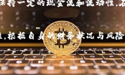   比特派钱包ETH赚钱攻略：2025必看项目与实用技巧 / 
 guanjianci 比特派钱包, ETH赚人民币, 虚拟货币投资, 数字资产管理 /guanjianci 

引言：区块链与数字资产的新时代
随着区块链技术的迅猛发展，数字资产的逐渐普及，我们迎来了一个前所未有的投资时代。比特派钱包作为一款备受欢迎的数字资产管理工具，能够帮助用户更好地管理和增值其虚拟货币。在这篇文章中，我们将深入探讨如何利用比特派钱包中的ETH赚取人民币，以及在这个过程中需要注意的各种技巧和策略。

比特派钱包简介
比特派钱包是一款支持多种数字资产的移动钱包，用户不仅可以进行加密货币的存储与转账，还可以参与到各种去中心化金融（DeFi）项目中。其界面友好、操作简单，非常适合新手用户使用。此外，比特派钱包还提供了保险箱功能，有效防止资产被黑客攻击，从而保障用户的数字财富安全。因此，它已经成为越来越多用户的首选。

ETH在比特派钱包中的作用
ETH，即以太坊，是一种全球知名的数字货币，具有广泛的应用场景。它不仅作为交易媒介，还可以用来参与智能合约和去中心化应用（DApp）的开发。比特派钱包支持ETH的安全存储和交易，这使得用户能够方便地管理其数字资产。此外，通过比特派钱包，用户可以在去中心化交易所（DEX）上进行ETH的交易，从中赚取利润，甚至进行质押等操作以获取额外收益。

如何利用ETH赚取人民币
想要通过比特派钱包中的ETH赚取人民币，用户需要掌握一定的交易技巧和市场动向。以下是一些有效的方法：

1. 参与去中心化交易所（DEX）
去中心化交易所为用户提供了一个无需中介的交易平台，用户可以通过比特派钱包将ETH与其他数字货币进行交易。由于去中心化交易所往往拥有更低的交易费用和更高的流动性，因此参与其中能够为用户带来更好的收益。当价格波动较大时，用户可以选择进行日内交易，从而迅速获利。

2. 质押（Staking）ETH
质押是一个越来越流行的赚取被动收益的方法。用户可以将其ETH质押在支持该功能的平台上，以获取相应的奖励。通过比特派钱包，用户可以轻松找到支持质押的项目，并根据项目的收益率进行选择。例如，以太坊2.0的质押收益令人期待，因此在市场成熟后，用户能够通过质押ETH赚取更多人民币。

3. 参与流动性挖矿
流动性挖矿是另一种通过提供交易对流动性来赚取收益的方式。用户可以将ETH以及其他加密货币配对存入流动池中，赚取交易手续费和额外奖励。在比特派钱包中，用户可以找到适合的流动性提供项目，并根据自己的风险承受能力进行投资。

4. 关注市场动向及技术分析
要想在ETH的投资中获得盈利，实时关注市场动态以及掌握一定的技术分析能力是必不可少的。用户可以利用各种加密货币行情软件，获取实时价格、图表分析等信息，帮助自己做出更明智的投资决策。此外，用户还可以加入相关的社群，与其他投资者分享经验和策略，从而共同成长。

5. 风险控制与资产配置
在进行任何投资时，风险控制都是至关重要的。用户应当制定合理的投资策略，并严格控制投入的资金比例。建议用户将总资产的10%-20%用于数字货币投资，同时保持一定的现金流和流动性。在比特派钱包中，用户还可以定期审阅资产配置，及时调整投资组合，以应对市场的变化。

结论：抓住机遇，实现财富增值
综上所述，通过比特派钱包中的ETH赚取人民币是一种可行的投资策略。然而，我们也必须认识到市场波动带来的风险。因此，用户在进行数字资产投资时，应保持理性，根据自身的财务状况与风险承受能力制定合适的投资计划。只有在谨慎投资的基础上，才能抓住机遇，实现财富的有效增值！

希望这篇文章能为你带来实用的信息和启示，祝愿你在数字资产投资的道路上一路顺风，早日实现财务自由！