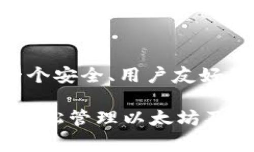 比特派（Bitpie）是一款广泛使用的数字钱包，可以管理多种加密货币，包括以太坊（ETH）。通过比特派钱包，用户可以方便地接收和发送ETH。但很多用户对于如何在比特派中接收ETH并不清楚。接下来，我将详细阐述如何在比特派中接收ETH，并结合一些相关的注意事项。

一、下载并安装比特派钱包
在开始之前，确保你已经在手机上下载并安装了比特派钱包应用。比特派支持安卓和iOS系统，用户可以在相应的应用市场中搜索“比特派”进行下载。

二、注册和设置钱包
安装完成后，打开应用进行注册。比特派会引导你完成创建钱包的流程。在此过程中，你会被要求设置密码以及备份助记词。务必将助记词保存好，因为它是恢复钱包的重要凭证。

三、找到你的以太坊地址
注册并设置完成后，点击“资产”选项，找到以太坊（ETH）的图标。点击进入后，你能看到自己的以太坊地址。这个地址是以“0x”开头的一串字符，通常由42个字符组成。该地址就是你接收ETH的唯一标识。

四、如何接收ETH
接收ETH的步骤非常简单。你可以将你的以太坊地址直接复制，或者使用二维码的形式让其他人扫描。下面是详细步骤：
ol
    li在比特派钱包中，找到并选择以太坊（ETH）资产。/li
    li点击“收款”，可以选择复制地址或显示二维码。/li
    li将该地址或二维码发送给对方，让他们按照步骤将ETH发送到你的地址。/li
/ol

五、确认交易
一旦对方发送ETH到你的地址，交易需要一定的时间才能确认，具体时间取决于以太坊网络的拥堵程度。你可以在比特派钱包中查看交易状态。

六、注意事项
在使用比特派接收ETH时，有几点需要注意：
ul
    li确保你分享的以太坊地址是正确的，任何错误都会导致资金丢失。/li
    li倘若你通过其他平台（如交易所）购买ETH，确保提币地址同样是你的比特派以太坊地址。/li
    li注意交易费用，通常在以太坊网络中，转账会产生一定的手续费。/li
/ul

七、总结
使用比特派水获得以太坊（ETH）非常简单，只需几个步骤即可。确保按照指示操作，同时对地址的准确性保持警惕。通过这样一个安全、用户友好的钱包，你可以方便地管理你的数字资产。

在数字货币日益普及的今天，了解如何有效使用加密钱包将是每个用户的必备技能。比特派以其简便和安全的特性能帮助你轻松管理以太坊及其他数字资产。希望以上信息能够帮助你顺利接收ETH，享受这个金融科技带来的便利。