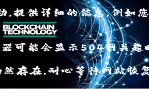 如果您在使用Bitp网络（可能是指BitPanda或类似的加密货币平台）时遇到错误或无法刷新页面的问题，可以尝试以下解决方案：

### 1. 检查网络连接
首先，确保您的互联网连接是稳定的。您可以尝试重新启动路由器，或是使用其他网络（如移动数据）来测试是否是网络问题。

### 2. 刷新网页
有时候，页面加载不出来可能是由于临时的加载错误。尝试按下键盘上的F5键，或者在浏览器中点击刷新按钮。此外，您也可以尝试清除浏览器缓存，然后重新加载页面。

### 3. 使用不同的浏览器
如果当前浏览器出现问题，尝试切换到另一个浏览器（如Chrome、Firefox、Safari等）。有时候，特定的浏览器与网站的兼容性可能存在问题。

### 4. 检查平台状态
有时，平台可能会进行维护或出现系统故障。您可以访问Bitpanda或相关平台的官方社交媒体页面或状态检查页面，查看是否有公告说明当前的服务状态。

### 5. 禁用扩展程序
一些浏览器扩展程序可能会影响网站的正常运行。尝试在无痕浏览模式下打开 Bitp 网络，或者临时禁用所有扩展程序后再试。

### 6. 更新浏览器和设备
确保您的浏览器和操作系统都已更新到最新版本。过时的软件可能会导致兼容性问题，从而影响网站的正常访问。

### 7. 联系客服
如果以上步骤都无法解决问题，建议您直接联系Bitp的客服团队，以获取帮助。提供详细的信息，例如您遇到的错误消息和相关设备信息，将有助于他们快速解决问题。

### 8. 了解可能的错误类型
最后，了解一些常见的网络错误可能会帮助您更快找到解决方案。例如，浏览器可能会显示504网关超时或403禁止访问等错误，这些错误可能与服务器问题或您本地的设置有关。

以上这些步骤应该能帮助您解决在使用Bitp网络时遇到的问题。如果问题仍然存在，耐心等待网站恢复或寻求专业帮助也是一个不错的选择。