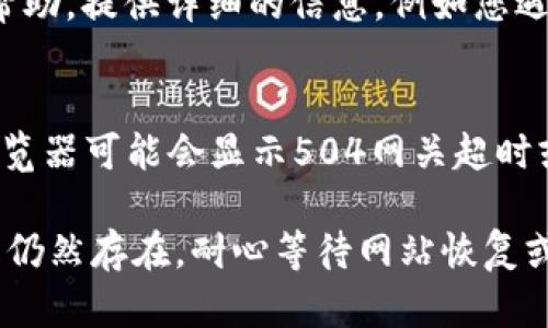 如果您在使用Bitp网络（可能是指BitPanda或类似的加密货币平台）时遇到错误或无法刷新页面的问题，可以尝试以下解决方案：

### 1. 检查网络连接
首先，确保您的互联网连接是稳定的。您可以尝试重新启动路由器，或是使用其他网络（如移动数据）来测试是否是网络问题。

### 2. 刷新网页
有时候，页面加载不出来可能是由于临时的加载错误。尝试按下键盘上的F5键，或者在浏览器中点击刷新按钮。此外，您也可以尝试清除浏览器缓存，然后重新加载页面。

### 3. 使用不同的浏览器
如果当前浏览器出现问题，尝试切换到另一个浏览器（如Chrome、Firefox、Safari等）。有时候，特定的浏览器与网站的兼容性可能存在问题。

### 4. 检查平台状态
有时，平台可能会进行维护或出现系统故障。您可以访问Bitpanda或相关平台的官方社交媒体页面或状态检查页面，查看是否有公告说明当前的服务状态。

### 5. 禁用扩展程序
一些浏览器扩展程序可能会影响网站的正常运行。尝试在无痕浏览模式下打开 Bitp 网络，或者临时禁用所有扩展程序后再试。

### 6. 更新浏览器和设备
确保您的浏览器和操作系统都已更新到最新版本。过时的软件可能会导致兼容性问题，从而影响网站的正常访问。

### 7. 联系客服
如果以上步骤都无法解决问题，建议您直接联系Bitp的客服团队，以获取帮助。提供详细的信息，例如您遇到的错误消息和相关设备信息，将有助于他们快速解决问题。

### 8. 了解可能的错误类型
最后，了解一些常见的网络错误可能会帮助您更快找到解决方案。例如，浏览器可能会显示504网关超时或403禁止访问等错误，这些错误可能与服务器问题或您本地的设置有关。

以上这些步骤应该能帮助您解决在使用Bitp网络时遇到的问题。如果问题仍然存在，耐心等待网站恢复或寻求专业帮助也是一个不错的选择。