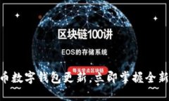 2025必看：派币数字钱包更新，立即掌握全新功能
