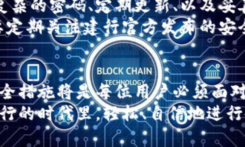 bianoti建行数字钱包密码设置要求：2025必看，立即了解安全设置/bianoti
建行数字钱包, 密码设置, 安全要求, 用户指南/guanjianci

引言
随着数字化时代的快速发展，越来越多的金融服务选择在网络上进行，而建行数字钱包便是其中一项极具竞争力的在线支付工具。为了保障用户的资金安全，建行对数字钱包的密码设置有着严格的要求与指南。本文将为您详细介绍建行数字钱包的密码设置要求，帮助您更好地保护自己的账户，并为未来的交易提供安全保障。

建行数字钱包概述
建行数字钱包是一种安全便捷的在线支付工具，用户可以通过该平台进行各种金融交易，包括购物支付、转账、缴费等。数字钱包的普及为用户的日常生活带来了许多便利。然而，伴随而来的网络安全问题也让用户不得不重新审视自己的密码设置。
为了确保用户在使用数字钱包时能够妥善保护个人信息和资金安全，建行制定了一系列密码设置的要求。这些要求不仅体现在密码的复杂性上，同时也涉及到密码的管理与更新。因此，了解这些要求对于每一位用户而言都至关重要。

密码设置的基本要求
首先，用户在设置建行数字钱包密码时，应遵循以下基本要求：
ul
    li密码长度需在8至20个字符之间。/li
    li密码应包含字母（大小写均可）、数字以及特殊字符，提升密码复杂度。/li
    li避免使用生日、电话号码以及与个人信息相关的简单密码。/li
    li推荐定期更换密码，建议每三个月进行一次更换。/li
/ul
通过这些基本要求，建行意在增强用户账户的安全性，降低用户因密码过于简单而导致的潜在风险。

密码复杂性的重要性
在数字化交易日益频繁的今天，密码复杂性的要求显得尤为重要。许多人可能会觉得记住一个复杂的密码有些困难，但实际上，使用复杂密码能够有效防止黑客攻击、避免账户被盗。复杂的密码组合可以使得密码破解的时间大幅增加，从而保护用户的账户和资金安全。
为了方便用户管理密码，建行建议使用密码管理工具。这些工具可以帮助用户记录和生成复杂密码，同时确保不同账户之间的密码不重复。密码管理的使用使得用户在面对多个账户时能够更加轻松应对。

密码管理与更新
除了在设置密码时遵循相关要求之外，用户在使用建行数字钱包的过程中，还需关注密码的管理与更新。无论您多么小心，密码在使用过程中仍可能因各种原因而泄露。因此，定期更新密码是防止用户信息被盗的重要策略之一。
建行建议用户设置提醒，每三个月或是每次交易后进行密码更换。更新后的密码应遵循前文提到的复杂性要求，确保每次更换的密码都足够安全。此外，用户还需确保在不同平台上使用不同的密码，不要将同一密码用于多个账号，这样可以进一步降低密码被盗用的风险。

密码找回机制
即使您再怎么小心，亦有可能因遗忘密码而无法登录数字钱包。建行为用户提供了密码找回机制，以帮助用户迅速找回账户。用户在遇到此类情况时，可以通过注册的手机号码或邮箱地址，按照系统提示完成身份验证后重设密码。
需要注意的是，在使用密码找回功能时，用户应确保设备的安全性，避免在公共电脑或未受信任的设备上进行此类操作。此外，为了加强账户安全，用户在重设密码后，也应及时更换与数字钱包相关的其他密码。

总结与建议
建行数字钱包的密码设置要求旨在保护用户的个人信息与资金安全。通过遵循相应的密码设置规范与管理策略，用户能有效降低账户被盗的风险。复杂的密码、定期更新、以及妥善管理密码是每位用户都应当掌握的基本知识。
面对电子支付时代的机遇与挑战，用户在享受便利的同时，亦要时刻保持警惕。随着科技的发展，金融安全领域的知识也在不断更新，因此用户有必要定期关注建行官方发布的安全提示与最新要求。

未来展望
随着建行数字钱包功能的不断升级，未来可能会有更多安全措施被引入，进一步增强用户的安全感。在数字支付的环境中，理解与适应这些新兴的安全措施将是每位用户必须面对的挑战。同时，培养良好的密码管理习惯，将为用户的金融生活保驾护航。
总之，作为一名建行数字钱包的用户，您不仅要了解密码设置的具体要求，更要在实际使用中不断完善自己的安全管理策略，以便在这个数字交易盛行的时代里，轻松、自信地进行各种金融活动。借此机会，让我们一起关注数字安全，保护自己的账户和资金安全。