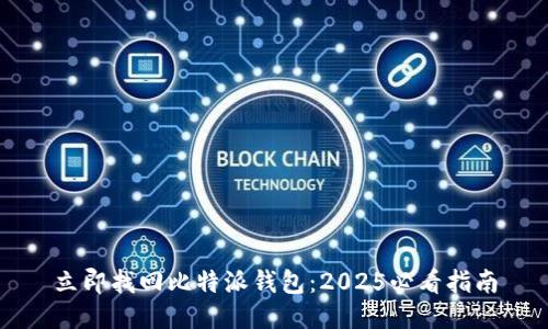 立即找回比特派钱包：2025必看指南