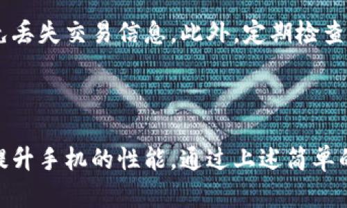 数字钱包如何结束后台运行

如果你想要结束数字钱包应用的后台运行，可以按照以下步骤进行操作。请注意，具体步骤可能因手机操作系统（Android或iOS）和数字钱包应用的不同而略有差异。

### Android设备

#### 1. 访问设置
首先，打开你的Android设备，然后找到并点击“设置”图标。你可以在主屏幕或者应用抽屉中找到这个图标。

#### 2. 找到应用管理
在设置菜单中，向下滚动并找到“应用程序”或“应用管理”（具体名称可能因手机而异）。点击进入。

#### 3. 选择数字钱包应用
在应用列表中，找到你想要结束后台运行的数字钱包应用（如支付宝、微信支付等）。点击进入该应用的详细信息页面。

#### 4. 强制停止应用
在应用信息页面，你会看到“强制停止”选项。点击这个按钮，系统会提示你确认是否要强制停止此应用。确认后，该应用将停止运行，结束后台进程。

### iOS设备

#### 1. 访问主屏幕
从任何屏幕向上滑动（对于有主页按钮的设备，则双击主页按钮）以打开应用切换器，查看所有当前在后台运行的应用。

#### 2. 关闭数字钱包应用
在应用切换器中，找到你要关闭的数字钱包应用。然后，用手指向上滑动该应用的预览图，或者用“拇指”按住并向上滑动来结束它。这样，可以彻底关闭这个应用，对释放内存有帮助。

### 小贴士

#### 不同情况下的处理
值得注意的是，如果你发现数字钱包在后台自动启动，可能是因为系统设置了某些允许自动重启应用的权限。为此，你可能需要在设置中调整权限。

#### 确保数据安全
在结束数字钱包应用之前，确保你已经保存了所有需要的数据和操作，以免丢失交易信息。此外，定期检查和关闭不必要的后台应用，能够提升手机的运行速度和安全性。

### 结束语

总之，及时结束数字钱包的后台运行不仅能够保护你的隐私和安全，还能提升手机的性能。通过上述简单的步骤，在任何类型的智能手机上都能够轻松实现。