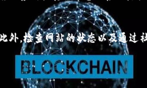 如果您发现 BitPie 官网打不开，可能是由于多种原因造成的，包括网站维护、网络问题、DNS 配置错误等。以下是一些解决该问题的建议步骤：

1. 检查网络连接
首先，确保您的设备连接到互联网。您可以尝试打开其他网站来确认网络是否正常运行。如果其他网站也无法访问，可能需要检查您的网络设置或路由器。

2. 尝试不同的浏览器
有时候，特定的浏览器可能会遇到与网站兼容性相关的问题。您可以尝试使用不同的浏览器（如 Chrome、Firefox 或 Edge）来访问 BitPie 官网。这样可以帮助您确定问题是否出在浏览器上。

3. 清除浏览器缓存
浏览器缓存可能导致页面加载不正常，您可以尝试清除缓存。具体操作如下：
ul
    li在 Chrome 中，点击右上角的三个点，选择“更多工具”  “清除浏览数据”。/li
    li选择“所有时间”和“缓存的图像和文件”，然后点击“清除数据”。/li
/ul
清除缓存后，重新尝试访问网站。

4. 使用 VPN
在某些地区，访问特定网站可能会受到限制。使用 VPN（虚拟私人网络）可以帮助您绕过这些限制，从而访问 BitPie 官网。选择一个可靠的 VPN 服务，并连接到一个不同的地区服务器。

5. 检查网站状态
您可以使用一些在线工具（如 Down For Everyone Or Just Me）来检查该网站是否真的不可用，还是只在您这里无法访问。输入 BitPie 官网的地址，查看是否有其他用户也遇到同样的问题。

6. 寻找官方社交媒体或社区支持
如果 BitPie 官网仍然无法访问，您可以尝试访问其官方社交媒体帐户或社区讨论组，例如 Telegram、Twitter 或 Reddit。通常，官方会在这些平台上发布关于服务状况的更新或维护通知，您也可以在这些平台上寻求帮助。

7. 使用备用地址或应用程序
如果官网暂时无法访问，您可以查看是否有其他的备用地址或应用程序可以使用。BitPie 可能会提供移动应用或其他平台的接入点供用户使用。

总结
如果您无法访问 BitPie 官网，首先要确保网络连接正常，尝试不同的浏览器、清除缓存，或使用 VPN。此外，检查网站的状态以及通过社交媒体获取信息也是不错的选择。如果上述方法仍然无效，您可能需要耐心等待，直到官网恢复正常。 

以上步骤可以帮助您诊断和解决访问 BitPie 官网的问题。希望这些信息能对您有所帮助！