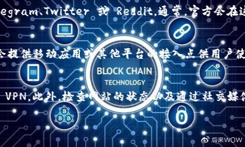 如果您发现 BitPie 官网打不开，可能是由于多种原因造成的，包括网站维护、网络问题、DNS 配置错误等。以下是一些解决该问题的建议步骤：

1. 检查网络连接
首先，确保您的设备连接到互联网。您可以尝试打开其他网站来确认网络是否正常运行。如果其他网站也无法访问，可能需要检查您的网络设置或路由器。

2. 尝试不同的浏览器
有时候，特定的浏览器可能会遇到与网站兼容性相关的问题。您可以尝试使用不同的浏览器（如 Chrome、Firefox 或 Edge）来访问 BitPie 官网。这样可以帮助您确定问题是否出在浏览器上。

3. 清除浏览器缓存
浏览器缓存可能导致页面加载不正常，您可以尝试清除缓存。具体操作如下：
ul
    li在 Chrome 中，点击右上角的三个点，选择“更多工具”  “清除浏览数据”。/li
    li选择“所有时间”和“缓存的图像和文件”，然后点击“清除数据”。/li
/ul
清除缓存后，重新尝试访问网站。

4. 使用 VPN
在某些地区，访问特定网站可能会受到限制。使用 VPN（虚拟私人网络）可以帮助您绕过这些限制，从而访问 BitPie 官网。选择一个可靠的 VPN 服务，并连接到一个不同的地区服务器。

5. 检查网站状态
您可以使用一些在线工具（如 Down For Everyone Or Just Me）来检查该网站是否真的不可用，还是只在您这里无法访问。输入 BitPie 官网的地址，查看是否有其他用户也遇到同样的问题。

6. 寻找官方社交媒体或社区支持
如果 BitPie 官网仍然无法访问，您可以尝试访问其官方社交媒体帐户或社区讨论组，例如 Telegram、Twitter 或 Reddit。通常，官方会在这些平台上发布关于服务状况的更新或维护通知，您也可以在这些平台上寻求帮助。

7. 使用备用地址或应用程序
如果官网暂时无法访问，您可以查看是否有其他的备用地址或应用程序可以使用。BitPie 可能会提供移动应用或其他平台的接入点供用户使用。

总结
如果您无法访问 BitPie 官网，首先要确保网络连接正常，尝试不同的浏览器、清除缓存，或使用 VPN。此外，检查网站的状态以及通过社交媒体获取信息也是不错的选择。如果上述方法仍然无效，您可能需要耐心等待，直到官网恢复正常。 

以上步骤可以帮助您诊断和解决访问 BitPie 官网的问题。希望这些信息能对您有所帮助！