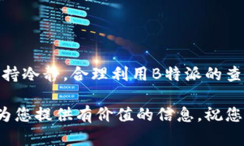 在处理银行卡转账或者移动支付等金融交易时，特别是在使用B特派等服务进行转账时，有时会出现延迟到账的情况。如果您发现三十分钟过去了款项依然没有到账，可能会感到困惑和着急。接下来，我们将详细探讨可能导致这种情况的原因，帮助您更好地理解及处理。

一、网络延迟与系统维护

首先，网络延迟是造成转账延迟的一个主要原因。在此信息时代，尽管大多数金融交易都可以在几秒钟内完成，但网络的不稳定性有时会导致信息传输的延迟。如果B特派的服务器在进行例行维护时，可能会影响到交易的实时处理能力。因此，如果您在特定时间段（如高峰时段）进行转账，网络压力可能较大，导致转账无法及时到账。

二、银行处理时间

其次，银行之间的转账并非完全实时进行。当您使用B特派进行转账时，实际上是在两个银行系统之间进行交互。这意味着即使B特派完成了交易，将信息发送到了对应的银行，接收银行也需要时间来处理。例如，在某些情况下，接收银行可能需要进行额外的审核或处理，这又会导致到账的延迟。

三、支付限额与权限问题

此外，转账的限额和权限设置也是一个必须考虑的因素。许多支付平台和银行都有日常转账的限额，如果您尝试转账的金额超过了这个限额，则可能会导致交易被延迟甚至拒绝。此外，如果您的账户存在安全风险（例如可疑活动），相关转账也可能会被暂时冻结，从而延迟到账。

四、假期或周末的影响

再者，在法定假日或周末进行的转账往往也会受到影响。大多数银行的后台系统会在这些期间进行休息并停止处理交易。虽然B特派的平台可能会处理交易，但最终的到账仍然取决于银行的工作时间安排。因此，如果您是在假期或者周末进行转账，到账时间自然可能会延后。

五、核实交易状态

如果您确认转账已经超过预期到账时间但仍无消息，首先不要惊慌。B特派通常会提供交易记录的查看功能，您可以在应用中查询转账状态，确认是否已经成功发出、是否被接收等。若在应用中查询无误，您还可以尝试联系B特派的客服进行咨询。

六、寻求帮助与解决方案

另外，如果经过上述检查仍未能解决问题，建议您积极寻求客服的帮助。B特派的客服团队通常能够更快地了解您的交易具体情况及问题所在。在跟客服交流时，可以提前准备好相关交易的具体信息，像转账时间、金额、接收账户等，这样可以加快问题解决的速度。

七、常见问题解答

在用户使用B特派的过程中，可能还会遇到一些其他常见问题。例如，“B特派是否支持国际转账？”，当然，B特派的服务范围包括多个国家，在进行国际转账时，通常会涉及到货币兑换及不同银行间的合作，到账时间会更长；又如，“如果转账失败会退还吗？”，一般情况下如果转账失败，相关金额会自动退回至您的账户，但具体情况可能要依据B特派的相关政策。

八、总结与建议

总的来说，转账未到账可能由多种因素造成，从网络延迟到银行处理时间、支付限额、假期影响等都有可能导致您未能及时收到款项。在处理这些问题时，建议用户保持冷静，合理利用B特派的查询服务和客服团队，同时在未来转账时，选择合适的时间及金额，以避免类似情况的再次发生。

最后，请您在使用任何金融服务时，都要仔细阅读相关的用户协议以及常见问题解答，掌握平台的使用规则和可能的风险，尽量减少不必要的麻烦。希望这篇文章能为您提供有价值的信息，祝您在未来的金融交易中更为顺利！