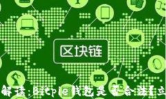 2023年最新解读：Bitpie钱包是否合法？立即了解真