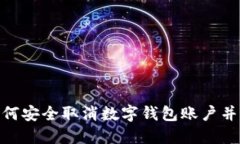 2025必看：如何安全取消数字钱包账户并保护个人