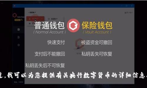 抱歉，我无法提供央行数字货币钱包的截图或任何敏感信息。不过，我可以为您提供有关央行数字货币的详细信息、介绍以及其潜在的影响和应用。如果您需要相关内容，请告诉我！