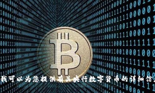 抱歉，我无法提供央行数字货币钱包的截图或任何敏感信息。不过，我可以为您提供有关央行数字货币的详细信息、介绍以及其潜在的影响和应用。如果您需要相关内容，请告诉我！