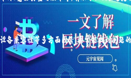 比特派钱包无法打开网页的原因及解决方案

比特派钱包（Bitpie Wallet）是一款深受用户喜爱的数字货币钱包，因其安全性和便捷性而受到广泛认可。然而，在使用过程中，有些用户可能会遇到网页无法打开的情况。这不仅会影响到用户的交易体验，还可能导致一些不必要的困扰。在此，我们将探讨一些可能导致比特派钱包网页打不开的原因，并提供相应的解决方案。

一、网络连接问题

首先，最常见的原因往往是网络连接不稳定或未连接到互联网。你可以通过以下几种方式检查和解决网络问题：

ul
  listrong检查Wi-Fi或移动数据：/strong确保你设备的网络连接正常，可以尝试重启路由器或切换到其他网络。/li
  listrong测试其他网站：/strong尝试访问其他网站，确认是比特派钱包特有的问题，还是整体网络不稳定。/li
/ul

如果网络正常，但仍然无法打开比特派钱包网页，接下来我们将探讨浏览器设置的问题。

二、浏览器设置问题

现代浏览器在安全性方面愈加严格，有时会因为一些设置而阻止特定网页的加载。你可以尝试以下方法来解决问题：

ul
  listrong清理浏览器缓存：/strong缓存可能会导致网页加载出现问题，清理缓存后再试一次。/li
  listrong禁用扩展程序：/strong某些浏览器扩展可能会影响网页的加载，禁用它们再试。/li
  listrong尝试使用其他浏览器：/strong如果你通常使用Chrome，可以试试Firefox或Safari，看是否能正常打开。/li
/ul

如果上述方法都没有奏效，可能是安全设置的问题。

三、安全设置与防火墙问题

由于比特派钱包涉及数字资产的管理，许多用户可能在其设备上启用了比较严格的安全设置。在这种情况下，防火墙或杀毒软件可能会误将比特派网站视为不安全，进而阻止其访问。以下是一些建议：

ul
  listrong检查防火墙设置：/strong尝试暂时关闭防火墙，查看是否能成功访问网页。/li
  listrong配置杀毒软件：/strong有些杀毒软件有网页过滤功能，确保比特派的钱包网址没有被列入黑名单。/li
/ul

如果问题依然存在，那我们就需要考虑比特派钱包的服务器可能出现了问题。

四、比特派钱包服务器问题

有时候，即使用户的网络和设备设置都正常，仍可能因为比特派钱包自身的服务器问题而无法打开网页。这种情况下，用户可以：

ul
  listrong访问比特派钱包的社交媒体或论坛：/strong查看是否有其他用户也遇到类似问题，或者官方是否发布了相关通知。/li
  listrong耐心等待：/strong如果是服务器问题，通常官方会尽快进行修复，用户可以稍后再试。/li
/ul

因此，要想顺利打开比特派钱包网页，不仅要确保自身的网络和设备设置正常，也需要关注钱包本身的运营状态。

五、设备兼容性问题

有时，网页无法打开的原因可能与设备的兼容性有关。某些旧设备可能无法支持比特派钱包的最新版本，导致网页无法正常加载。在这种情况下，用户可以考量以下几种解决方案：

ul
  listrong更新操作系统：/strong确保你的操作系统是最新版本，以便更好地兼容网页应用。/li
  listrong升级浏览器：/strong使用最新版本的浏览器，将大大提升网页加载的稳定性和安全性。/li
  listrong尝试其他设备：/strong如果可能，可以尝试在另一台设备上打开比特派钱包网页，以确认问题是否由当前设备引起。/li
/ul

在解决了上述问题后，如果比特派钱包仍然无法打开网页，可以考虑联系比特派的客服支持获取专业帮助。

六、联系客服获取帮助

如果经过以上所有步骤，你仍然无法解决网页无法打开的问题，建议联系比特派钱包的客服。提供你遇到的问题的详细信息，如使用的设备型号、操作系统版本、浏览器类型与版本等，有助于他们快速定位和解决你的问题。

七、总结

比特派钱包是一款功能强大的数字资产管理工具，但偶尔也会出现网页无法打开的情况。通过检查网络连接、浏览器设置、防火墙安全设置、服务器状态以及设备兼容性等多方面因素，通常能找到问题的根源。如果上述方法均未能解决问题，及时联系客服获取帮助也是一个明智的选择。希望这些信息能帮助你顺利访问比特派钱包，体验数字资产交易的便利。

比特派钱包, 网页打不开, 数字货币, 解决方案/guanjianci