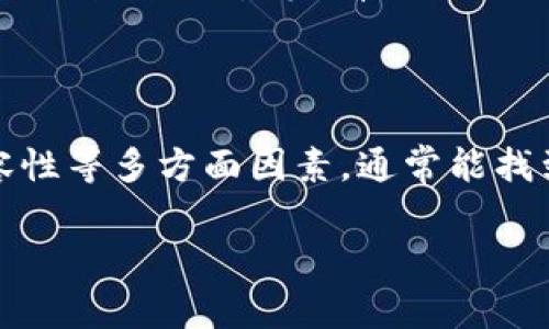 比特派钱包无法打开网页的原因及解决方案

比特派钱包（Bitpie Wallet）是一款深受用户喜爱的数字货币钱包，因其安全性和便捷性而受到广泛认可。然而，在使用过程中，有些用户可能会遇到网页无法打开的情况。这不仅会影响到用户的交易体验，还可能导致一些不必要的困扰。在此，我们将探讨一些可能导致比特派钱包网页打不开的原因，并提供相应的解决方案。

一、网络连接问题

首先，最常见的原因往往是网络连接不稳定或未连接到互联网。你可以通过以下几种方式检查和解决网络问题：

ul
  listrong检查Wi-Fi或移动数据：/strong确保你设备的网络连接正常，可以尝试重启路由器或切换到其他网络。/li
  listrong测试其他网站：/strong尝试访问其他网站，确认是比特派钱包特有的问题，还是整体网络不稳定。/li
/ul

如果网络正常，但仍然无法打开比特派钱包网页，接下来我们将探讨浏览器设置的问题。

二、浏览器设置问题

现代浏览器在安全性方面愈加严格，有时会因为一些设置而阻止特定网页的加载。你可以尝试以下方法来解决问题：

ul
  listrong清理浏览器缓存：/strong缓存可能会导致网页加载出现问题，清理缓存后再试一次。/li
  listrong禁用扩展程序：/strong某些浏览器扩展可能会影响网页的加载，禁用它们再试。/li
  listrong尝试使用其他浏览器：/strong如果你通常使用Chrome，可以试试Firefox或Safari，看是否能正常打开。/li
/ul

如果上述方法都没有奏效，可能是安全设置的问题。

三、安全设置与防火墙问题

由于比特派钱包涉及数字资产的管理，许多用户可能在其设备上启用了比较严格的安全设置。在这种情况下，防火墙或杀毒软件可能会误将比特派网站视为不安全，进而阻止其访问。以下是一些建议：

ul
  listrong检查防火墙设置：/strong尝试暂时关闭防火墙，查看是否能成功访问网页。/li
  listrong配置杀毒软件：/strong有些杀毒软件有网页过滤功能，确保比特派的钱包网址没有被列入黑名单。/li
/ul

如果问题依然存在，那我们就需要考虑比特派钱包的服务器可能出现了问题。

四、比特派钱包服务器问题

有时候，即使用户的网络和设备设置都正常，仍可能因为比特派钱包自身的服务器问题而无法打开网页。这种情况下，用户可以：

ul
  listrong访问比特派钱包的社交媒体或论坛：/strong查看是否有其他用户也遇到类似问题，或者官方是否发布了相关通知。/li
  listrong耐心等待：/strong如果是服务器问题，通常官方会尽快进行修复，用户可以稍后再试。/li
/ul

因此，要想顺利打开比特派钱包网页，不仅要确保自身的网络和设备设置正常，也需要关注钱包本身的运营状态。

五、设备兼容性问题

有时，网页无法打开的原因可能与设备的兼容性有关。某些旧设备可能无法支持比特派钱包的最新版本，导致网页无法正常加载。在这种情况下，用户可以考量以下几种解决方案：

ul
  listrong更新操作系统：/strong确保你的操作系统是最新版本，以便更好地兼容网页应用。/li
  listrong升级浏览器：/strong使用最新版本的浏览器，将大大提升网页加载的稳定性和安全性。/li
  listrong尝试其他设备：/strong如果可能，可以尝试在另一台设备上打开比特派钱包网页，以确认问题是否由当前设备引起。/li
/ul

在解决了上述问题后，如果比特派钱包仍然无法打开网页，可以考虑联系比特派的客服支持获取专业帮助。

六、联系客服获取帮助

如果经过以上所有步骤，你仍然无法解决网页无法打开的问题，建议联系比特派钱包的客服。提供你遇到的问题的详细信息，如使用的设备型号、操作系统版本、浏览器类型与版本等，有助于他们快速定位和解决你的问题。

七、总结

比特派钱包是一款功能强大的数字资产管理工具，但偶尔也会出现网页无法打开的情况。通过检查网络连接、浏览器设置、防火墙安全设置、服务器状态以及设备兼容性等多方面因素，通常能找到问题的根源。如果上述方法均未能解决问题，及时联系客服获取帮助也是一个明智的选择。希望这些信息能帮助你顺利访问比特派钱包，体验数字资产交易的便利。

比特派钱包, 网页打不开, 数字货币, 解决方案/guanjianci