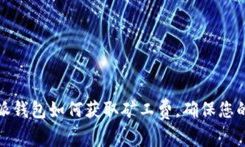 现在了解比特派钱包如何获取矿工费，确保您的交易顺利进行