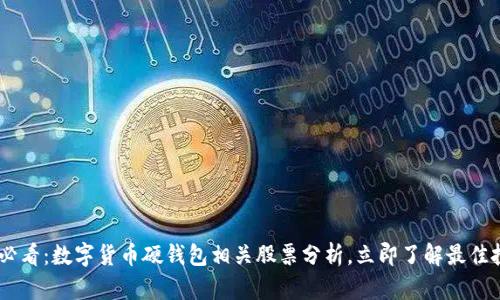 : 2025必看：数字货币硬钱包相关股票分析，立即了解最佳投资机会