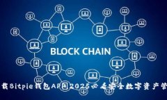 立即下载Bitpie钱包APP，2025必看安全数字资产管理