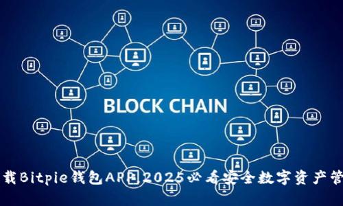 立即下载Bitpie钱包APP，2025必看安全数字资产管理工具