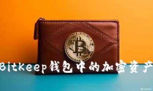 2025必看：如何将BitKeep钱包中的加密资产转移到欧易交易所