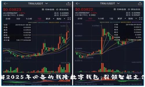 立即了解2025年必备的钱隆数字钱包：引领智能支付新时代