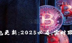 苹果数字钱包更新：2025必看，实时跟踪最新动态