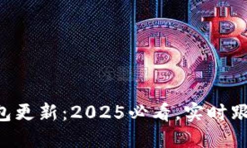 苹果数字钱包更新：2025必看，实时跟踪最新动态！
