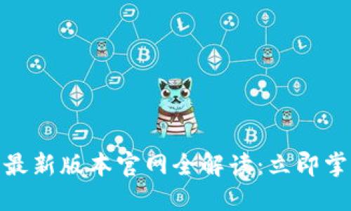 2025必看！比特派最新版本官网全解读：立即掌握加密钱包的未来