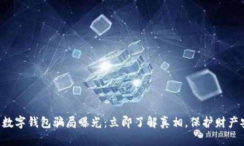 兴业数字钱包骗局曝光：立即了解真相，保护财产安全！