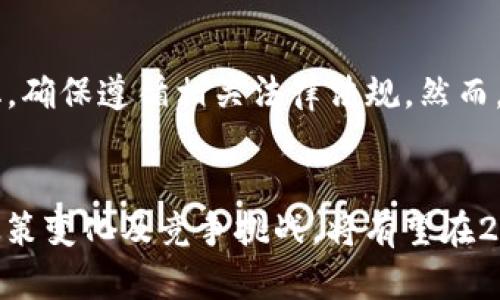   2025年必看：AC区块链钱包在新加坡的崛起与未来展望 / 

 guanjianci 区块链钱包,新加坡,AC钱包,数字货币 /guanjianci 

引言
近年来，随着区块链技术的迅猛发展，数字货币的使用逐渐走入大众视野，而区块链钱包作为数字货币交易的基础设施，也愈加受到重视。在众多区块链钱包中，AC区块链钱包在新加坡市场的表现尤为突出，吸引了越来越多的用户青睐。本文将深入探讨AC区块链钱包在新加坡的崛起及其未来发展前景。

什么是区块链钱包？
区块链钱包是一个存储用户数字资产的工具，尤其是比特币、以太坊等加密货币。与传统银行账户的不同，区块链钱包的运作基于分布式账本技术，用户可以独立管理自己的资产。通常，这类钱包分为热钱包与冷钱包两种，热钱包便于快速交易，而冷钱包则提供了更高的安全性。

AC区块链钱包简介
AC区块链钱包是一款新兴的数字货币钱包，凭借其创新的技术和用户友好的界面，迅速在新加坡市场占据一席之地。它不仅支持多种主流数字货币，用户还可以通过AC钱包进行交易、存储和管理个人资产。此外，AC钱包还提供了诸如资产交互、分散式金融（DeFi）服务等功能。

新加坡的区块链生态
新加坡在数字货币和区块链产业方面，因其稳健的政策环境和高度的金融科技创新而受到全球认可。作为东南亚地区的金融中心，新加坡吸引了大量区块链项目和投资者，政府亦通过“金融科技行动计划”积极推动区块链技术的研究与发展。在这样的背景下，AC区块链钱包顺利进入市场并获得用户的信任。

AC区块链钱包的优势
AC区块链钱包具备多项优势，使其在竞争激烈的市场中脱颖而出。首先，AC钱包注重用户体验，界面简洁直观，用户能够轻松上手。其次，安全性是AC钱包的一大亮点，采用先进的加密技术确保用户资产的安全。此外，AC钱包支持多种热门加密货币，同时提供实时市场数据反馈，用户随时随地都可以掌握资产动态。

为什么选择AC钱包？
选择AC区块链钱包的理由，除了其功能强大和用户友好外，团队背后的实力也是关键因素之一。AC钱包的开发团队由一群资深的区块链技术专家与金融从业人士组成，他们不仅具有丰富的行业经验，也极具创新意识。因此，AC钱包不断推出新的功能与服务，满足用户多样化的需求。

2025年的发展前景
展望2025年，AC区块链钱包将继续在新加坡市场扩大影响力。随着更多人加入数字货币投资，AC钱包将凭借其不断的功能和卓越的用户体验，吸引更多用户使用。此外，以DeFi、NFT等新兴领域为契机，AC钱包可能会推出更多创新产品，以增强用户粘性，并抢占更大的市场份额。

用户体验与反馈
用户体验是AC区块链钱包成功的重要因素之一。通过收集用户反馈，AC钱包团队能够快速识别和解决问题，增强用户满意度。许多用户表示，使用AC钱包后，他们的交易更加高效、安心。用户的积极反馈更是验证了AC钱包团队所秉持的“以用户为中心”的理念。

经济与文化背景的影响
在新加坡这样的金融中心，消费者的区块链意识普遍较高，因此他们更加容易接受数字货币及相关产品。新加坡的多元文化环境，也使得区块链钱包能更好地适应市场需求，针对不同文化背景的用户提供定制化服务。此外，新加坡政府的扶持政策为区块链技术的发展创造了良好环境，这对AC钱包的发展无疑是一个利好消息。

监管环境的挑战与机遇
虽然新加坡的区块链和加密货币市场相对成熟，但监管环境仍存在一定挑战。政府对于加密货币交易和ICO的监管日趋严格，因此AC钱包必须时刻关注政策变化，确保遵循相关法律法规。然而，监管的严格也可能成为AC钱包的机遇，因为合规的产品会增强用户信任，从而吸引更多用户选择该钱包。

结语
综上所述，AC区块链钱包在新加坡的发展展现出强劲的势头及广阔的前景。随着加密货币市场的不断发展与成熟，AC区块链钱包如果能够有效应对用户需求、政策变化及竞争挑战，将有望在2025年取得更大的成功，成为用户心中首选的数字资产管理工具。因此，现在就是了解并体验金融科技风口的最佳时机，AC区块链钱包将在未来开启更多可能性。