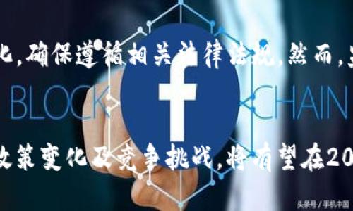   2025年必看：AC区块链钱包在新加坡的崛起与未来展望 / 

 guanjianci 区块链钱包,新加坡,AC钱包,数字货币 /guanjianci 

引言
近年来，随着区块链技术的迅猛发展，数字货币的使用逐渐走入大众视野，而区块链钱包作为数字货币交易的基础设施，也愈加受到重视。在众多区块链钱包中，AC区块链钱包在新加坡市场的表现尤为突出，吸引了越来越多的用户青睐。本文将深入探讨AC区块链钱包在新加坡的崛起及其未来发展前景。

什么是区块链钱包？
区块链钱包是一个存储用户数字资产的工具，尤其是比特币、以太坊等加密货币。与传统银行账户的不同，区块链钱包的运作基于分布式账本技术，用户可以独立管理自己的资产。通常，这类钱包分为热钱包与冷钱包两种，热钱包便于快速交易，而冷钱包则提供了更高的安全性。

AC区块链钱包简介
AC区块链钱包是一款新兴的数字货币钱包，凭借其创新的技术和用户友好的界面，迅速在新加坡市场占据一席之地。它不仅支持多种主流数字货币，用户还可以通过AC钱包进行交易、存储和管理个人资产。此外，AC钱包还提供了诸如资产交互、分散式金融（DeFi）服务等功能。

新加坡的区块链生态
新加坡在数字货币和区块链产业方面，因其稳健的政策环境和高度的金融科技创新而受到全球认可。作为东南亚地区的金融中心，新加坡吸引了大量区块链项目和投资者，政府亦通过“金融科技行动计划”积极推动区块链技术的研究与发展。在这样的背景下，AC区块链钱包顺利进入市场并获得用户的信任。

AC区块链钱包的优势
AC区块链钱包具备多项优势，使其在竞争激烈的市场中脱颖而出。首先，AC钱包注重用户体验，界面简洁直观，用户能够轻松上手。其次，安全性是AC钱包的一大亮点，采用先进的加密技术确保用户资产的安全。此外，AC钱包支持多种热门加密货币，同时提供实时市场数据反馈，用户随时随地都可以掌握资产动态。

为什么选择AC钱包？
选择AC区块链钱包的理由，除了其功能强大和用户友好外，团队背后的实力也是关键因素之一。AC钱包的开发团队由一群资深的区块链技术专家与金融从业人士组成，他们不仅具有丰富的行业经验，也极具创新意识。因此，AC钱包不断推出新的功能与服务，满足用户多样化的需求。

2025年的发展前景
展望2025年，AC区块链钱包将继续在新加坡市场扩大影响力。随着更多人加入数字货币投资，AC钱包将凭借其不断的功能和卓越的用户体验，吸引更多用户使用。此外，以DeFi、NFT等新兴领域为契机，AC钱包可能会推出更多创新产品，以增强用户粘性，并抢占更大的市场份额。

用户体验与反馈
用户体验是AC区块链钱包成功的重要因素之一。通过收集用户反馈，AC钱包团队能够快速识别和解决问题，增强用户满意度。许多用户表示，使用AC钱包后，他们的交易更加高效、安心。用户的积极反馈更是验证了AC钱包团队所秉持的“以用户为中心”的理念。

经济与文化背景的影响
在新加坡这样的金融中心，消费者的区块链意识普遍较高，因此他们更加容易接受数字货币及相关产品。新加坡的多元文化环境，也使得区块链钱包能更好地适应市场需求，针对不同文化背景的用户提供定制化服务。此外，新加坡政府的扶持政策为区块链技术的发展创造了良好环境，这对AC钱包的发展无疑是一个利好消息。

监管环境的挑战与机遇
虽然新加坡的区块链和加密货币市场相对成熟，但监管环境仍存在一定挑战。政府对于加密货币交易和ICO的监管日趋严格，因此AC钱包必须时刻关注政策变化，确保遵循相关法律法规。然而，监管的严格也可能成为AC钱包的机遇，因为合规的产品会增强用户信任，从而吸引更多用户选择该钱包。

结语
综上所述，AC区块链钱包在新加坡的发展展现出强劲的势头及广阔的前景。随着加密货币市场的不断发展与成熟，AC区块链钱包如果能够有效应对用户需求、政策变化及竞争挑战，将有望在2025年取得更大的成功，成为用户心中首选的数字资产管理工具。因此，现在就是了解并体验金融科技风口的最佳时机，AC区块链钱包将在未来开启更多可能性。