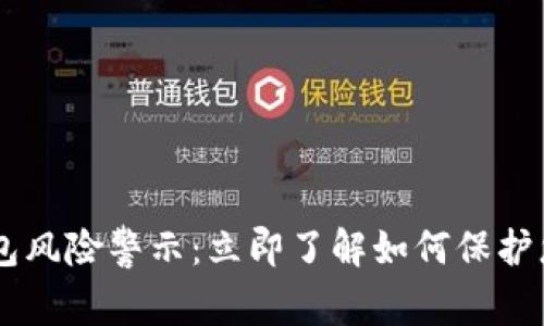 2023年BK钱包风险警示：立即了解如何保护您的数字资产！