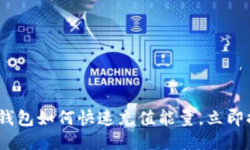 2025必看：比特派钱包如何快速充值能量，立即提升您的交易体验！