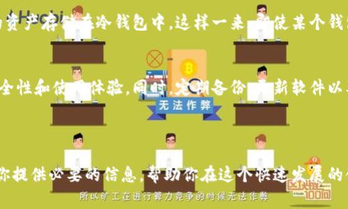 区块链技术的迅猛发展带来了数字资产的多样化，其中最重要的一环便是加密钱包。它们是用来存储、管理和交易数字货币的工具。在这篇文章中，我们将深入探讨区块链中常用的钱包类型，如何选择合适的钱包，以及使用它们时需要注意的各种事项。

什么是区块链钱包？
区块链钱包是存储和管理数字货币（如比特币、以太坊等）的工具。它们并不保留数字货币的实际“金额”，而是保存密钥，这些密钥可以用来访问和管理你的数字资产。简而言之，钱包实际上是存储你的数字财产的地址，用户通过这些地址可以进行交易。

区块链钱包的种类
根据存储方式和使用方式的不同，区块链钱包通常分为以下几类：

h41. 热钱包/h4
热钱包是指连接互联网的钱包。这类钱包方便用户随时随地访问和管理他们的数字货币，适合频繁交易的用户。热钱包可分为在线钱包和桌面钱包。例如，几大交易所提供的在线钱包，用户只需通过注册账户即可使用。而桌面钱包则需要下载到本地计算机，提供更高的安全性。

h42. 冷钱包/h4
相对热钱包，冷钱包并不连接互联网。它们提供了更高的安全性，适合长期持有数字资产的用户。常见的冷钱包包括硬件钱包（如Ledger、Trezor等）和纸钱包。硬件钱包是专用设备，能够存储密钥，而纸钱包则是将密钥和地址打印在纸上，极大提升了安全性。

h43. 移动钱包/h4
随着移动设备的发展，移动钱包成为越来越多人使用的选择。这些钱包是一种手机应用，允许用户随时随地进行交易，方便敏捷。虽然移动钱包使用方便，但安全性相对较低，用户需要关注软件的安全性及手机的防护。

h44. 浏览器钱包/h4
浏览器钱包使用浏览器进行访问。用户只需打开对应的网站，即可快速访问他们的账户。尽管相对方便，但这种钱包的安全性受浏览器和网络环境影响较大，用户需谨慎选择。

如何选择适合的区块链钱包？
选择钱包时，用户应考虑以下几个方面：

h41. 安全性/h4
安全性是选择钱包时最重要的因素之一。热钱包虽然使用方便，但是因为连接互联网，容易受到黑客攻击。因此，对于存储大量数字资产的用户，推荐使用冷钱包。此外，多重签名和二步验证功能也能增加安全性。

h42. 兼容性/h4
用户应选择与自己持有的数字资产兼容的钱包。例如，某些钱包只支持比特币，而另一些则支持多种不同的加密货币。确保你选择的钱包能够支持你的需求。

h43. 用户体验/h4
钱包的用户界面和使用体验非常重要。特别是对于新手用户，选择一个友好的界面能减少操作上的困惑，提升用户体验。

h44. 社区评价和支持/h4
在选择钱包之前，可以参考其他用户对它的评价和反馈。一个良好的用户社区和及时的技术支持意味着更高的可靠性和安全性。

使用区块链钱包的注意事项
使用区块链钱包时，还有一些细节需要注意：

h41. 备份密钥/h4
用户在创建钱包时，会生成一个私钥，这是你访问和管理数字资产的唯一凭证。务必要妥善备份和存储这个私钥，以免丢失导致无法找回资产。建议将私钥保存在安全的地方，如保险箱，避免将其存储在互联网上。

h42. 注意网络钓鱼/h4
用户在访问钱包时，要防范网络钓鱼攻击。一些不法分子可能会冒充钱包服务，诱导用户输入密钥。始终确保你访问的是官方网站，并定期更改密码。

h43. 更新钱包软件/h4
定期更新钱包软件非常重要，软件更新通常会修复已知的安全漏洞。确保你总是使用最新版本的钱包，以获取最新的安全性和功能。

h44. 分散存储/h4
不将所有数字资产存储在一个钱包中，适当分散存储可以降低风险。例如，可以将日常交易使用的资产存储在热钱包中，而长期投资的资产存储在冷钱包中。这样一来，即使某个钱包受到攻击，损失也能够得到控制。

结论
在忙碌的数字资产投资世界中，选择一个适合自己的区块链钱包至关重要。用户不仅要充分了解不同钱包的特点和功能，还要注意安全性和使用体验。同时，定期备份、更新软件以及防范网络钓鱼等都是保护你数字资产的重要措施。希望这篇文章能为你提供一些有效的参考，让你的数字货币之旅更安全，更顺利。

区块链钱包, 热钱包, 冷钱包, 数字资产安全/guanjianci 

注意：在选择和使用钱包时，请务必谨慎，随时关注市场动态及相关技术的更新，以确保资产的安全和管理高效。希望这篇文章能够为你提供必要的信息，帮助你在这个快速发展的领域中保持敏锐和安全。