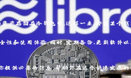 区块链技术的迅猛发展带来了数字资产的多样化，其中最重要的一环便是加密钱包。它们是用来存储、管理和交易数字货币的工具。在这篇文章中，我们将深入探讨区块链中常用的钱包类型，如何选择合适的钱包，以及使用它们时需要注意的各种事项。

什么是区块链钱包？
区块链钱包是存储和管理数字货币（如比特币、以太坊等）的工具。它们并不保留数字货币的实际“金额”，而是保存密钥，这些密钥可以用来访问和管理你的数字资产。简而言之，钱包实际上是存储你的数字财产的地址，用户通过这些地址可以进行交易。

区块链钱包的种类
根据存储方式和使用方式的不同，区块链钱包通常分为以下几类：

h41. 热钱包/h4
热钱包是指连接互联网的钱包。这类钱包方便用户随时随地访问和管理他们的数字货币，适合频繁交易的用户。热钱包可分为在线钱包和桌面钱包。例如，几大交易所提供的在线钱包，用户只需通过注册账户即可使用。而桌面钱包则需要下载到本地计算机，提供更高的安全性。

h42. 冷钱包/h4
相对热钱包，冷钱包并不连接互联网。它们提供了更高的安全性，适合长期持有数字资产的用户。常见的冷钱包包括硬件钱包（如Ledger、Trezor等）和纸钱包。硬件钱包是专用设备，能够存储密钥，而纸钱包则是将密钥和地址打印在纸上，极大提升了安全性。

h43. 移动钱包/h4
随着移动设备的发展，移动钱包成为越来越多人使用的选择。这些钱包是一种手机应用，允许用户随时随地进行交易，方便敏捷。虽然移动钱包使用方便，但安全性相对较低，用户需要关注软件的安全性及手机的防护。

h44. 浏览器钱包/h4
浏览器钱包使用浏览器进行访问。用户只需打开对应的网站，即可快速访问他们的账户。尽管相对方便，但这种钱包的安全性受浏览器和网络环境影响较大，用户需谨慎选择。

如何选择适合的区块链钱包？
选择钱包时，用户应考虑以下几个方面：

h41. 安全性/h4
安全性是选择钱包时最重要的因素之一。热钱包虽然使用方便，但是因为连接互联网，容易受到黑客攻击。因此，对于存储大量数字资产的用户，推荐使用冷钱包。此外，多重签名和二步验证功能也能增加安全性。

h42. 兼容性/h4
用户应选择与自己持有的数字资产兼容的钱包。例如，某些钱包只支持比特币，而另一些则支持多种不同的加密货币。确保你选择的钱包能够支持你的需求。

h43. 用户体验/h4
钱包的用户界面和使用体验非常重要。特别是对于新手用户，选择一个友好的界面能减少操作上的困惑，提升用户体验。

h44. 社区评价和支持/h4
在选择钱包之前，可以参考其他用户对它的评价和反馈。一个良好的用户社区和及时的技术支持意味着更高的可靠性和安全性。

使用区块链钱包的注意事项
使用区块链钱包时，还有一些细节需要注意：

h41. 备份密钥/h4
用户在创建钱包时，会生成一个私钥，这是你访问和管理数字资产的唯一凭证。务必要妥善备份和存储这个私钥，以免丢失导致无法找回资产。建议将私钥保存在安全的地方，如保险箱，避免将其存储在互联网上。

h42. 注意网络钓鱼/h4
用户在访问钱包时，要防范网络钓鱼攻击。一些不法分子可能会冒充钱包服务，诱导用户输入密钥。始终确保你访问的是官方网站，并定期更改密码。

h43. 更新钱包软件/h4
定期更新钱包软件非常重要，软件更新通常会修复已知的安全漏洞。确保你总是使用最新版本的钱包，以获取最新的安全性和功能。

h44. 分散存储/h4
不将所有数字资产存储在一个钱包中，适当分散存储可以降低风险。例如，可以将日常交易使用的资产存储在热钱包中，而长期投资的资产存储在冷钱包中。这样一来，即使某个钱包受到攻击，损失也能够得到控制。

结论
在忙碌的数字资产投资世界中，选择一个适合自己的区块链钱包至关重要。用户不仅要充分了解不同钱包的特点和功能，还要注意安全性和使用体验。同时，定期备份、更新软件以及防范网络钓鱼等都是保护你数字资产的重要措施。希望这篇文章能为你提供一些有效的参考，让你的数字货币之旅更安全，更顺利。

区块链钱包, 热钱包, 冷钱包, 数字资产安全/guanjianci 

注意：在选择和使用钱包时，请务必谨慎，随时关注市场动态及相关技术的更新，以确保资产的安全和管理高效。希望这篇文章能够为你提供必要的信息，帮助你在这个快速发展的领域中保持敏锐和安全。