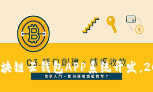 现在就了解区块链云钱包APP系统开发，2025必看指南！