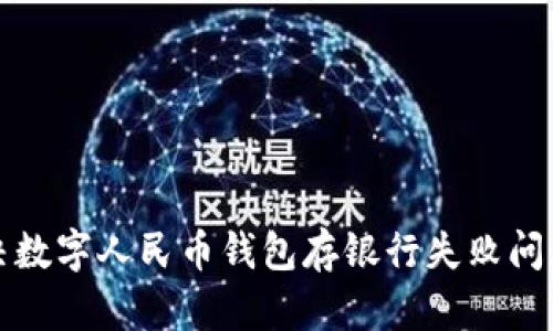 立即解决数字人民币钱包存银行失败问题的攻略