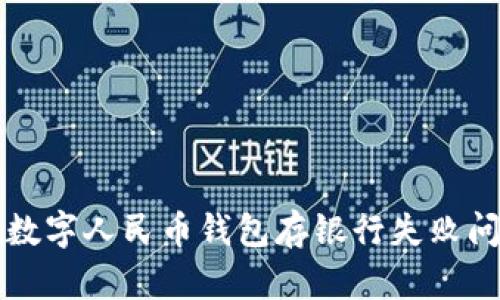 立即解决数字人民币钱包存银行失败问题的攻略