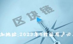 迅速添加地址：2023年B特派用户必看指南！
