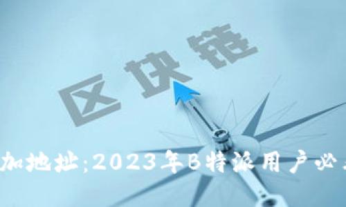 迅速添加地址：2023年B特派用户必看指南！