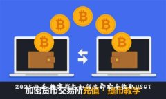 2025必看：数字钱包如何立即安全收取USDT