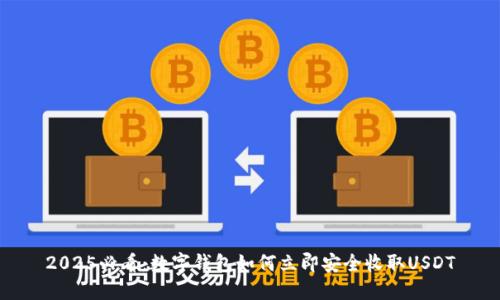 2025必看：数字钱包如何立即安全收取USDT
