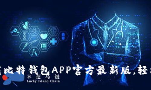 2025必看：立即下载比特钱包APP官方最新版，轻松管理你的数字资产
