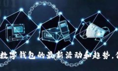 2025必看：数字钱包的最新活动和趋势，你不能错