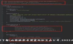 立即了解！比特派买币便宜的秘笈大公开，2025必