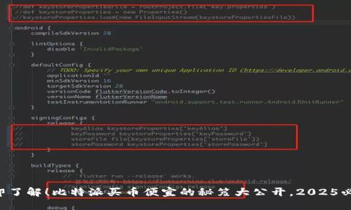 立即了解！比特派买币便宜的秘笈大公开，2025必看！