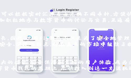 2025必看：立即掌握Pig数字货币钱包的使用技巧与投资潜力
keywordsPig数字货币钱包, 数字货币, 加密钱包, 投资技巧/keywords

引言
在近年来，数字货币的崛起已经成为金融世界的一大趋势。无论是比特币、以太坊，还是越来越多的山寨币，各种加密货币的投资热潮吸引了无数投资者关注。然而，伴随着数字货币的流行，如何安全高效地存储和管理这些资产，成为了一个至关重要的问题。此时，Pig数字货币钱包应运而生，成为越来越多投资者的选择。

Pig数字货币钱包的概述
Pig数字货币钱包是一款功能强大的电子钱包，专为存储、管理和交易各类数字资产而设计。这个钱包不仅支持多种加密货币，还具备安全性高、使用方便等诸多优点。近年来，其用户群体不断扩大，让越来越多的人开始了解并使用这款钱包。
首先，Pig钱包支持多种主流的加密货币，包括比特币、以太坊、莱特币等，同时也兼容一些新兴的山寨币。这种多币种的支持，使得用户能够方便地管理自己的资产，从而进一步拓宽了投资的选择面。此外，Pig钱包还具备及时更新的功能，确保用户始终能够使用到最新的数字资产。

安全性是首要考虑
在选择数字货币钱包时，安全性是每一个投资者首先需要关注的因素。Pig钱包采用了多重安全措施，确保用户的数字资产不会受到威胁。例如，它使用了行业标准的256位AES加密技术，能够有效防范各种黑客攻击。此外，Pig钱包还提供了两步验证功能，进一步增强了账户的安全性。
而且，用户可以选择将私人密钥保存在自己的设备上，保证外部攻击者无法轻易接触到用户的资产。对于那些信奉“自主管理”的用户而言，这种控制感无疑是一个巨大的心理安慰。同时，Pig钱包还定期进行安全审计，以确保钱包的安全性和用户数据的完整性，不断提升用户信任度。

Pig钱包的用户体验
除了安全性，用户体验同样不可忽视。Pig钱包的界面设计，操作流程直观易懂。无论是新手还是有经验的投资者，都能在短时间内熟悉钱包的各项功能。此外，Pig钱包还提供了多语言支持，使得全球用户都能便捷使用。
通过直观的仪表板，用户可以随时查看自己的资产情况，以及各类交易的详细信息。因此，投资者能够即时掌握市场动向，做出更为明智的决策。同时，Pig钱包还支持快速交易功能，使得用户在需要的时候可以迅速完成买入或卖出的操作，尽量把握市场机会。

多样化的功能
除了基本的存储和交易功能，Pig数字货币钱包还提供了多种附加服务，以满足用户的不同需求。例如，Pig钱包拥有内置的兑换功能，用户可以根据实时汇率自由兑换不同币种，方便快捷。这一点尤其适合需要频繁交易的投资者，避免了在多个平台间来回切换的麻烦。
此外，Pig钱包还推出了社区功能，用户可以在此分享自己的投资经验，讨论市场动态，形成良好的互动氛围。这种社区感可以鼓励用户更加积极地参与数字货币的讨论与交易，互通有无，共同成长。

未来的投资潜力
随着数字货币市场的不断发展，Pig钱包未来的投资潜力同样值得关注。根据市场研究机构的分析，数字货币将在未来几年迎来更大的增长。因此，使用Pig钱包不仅是为了安全地管理资产，更是一种前瞻性的投资策略。
尤其是在2025年，预计会有更多的政策和技术创新影响数字货币市场。在这样的背景下，选择一款优秀的钱包尤为重要，Pig钱包凭借其安全、便捷的特点，将在未来的市场中继续占据一席之地。因此，抓住这个机会，尽早了解和使用Pig数字货币钱包，或许将为你的投资之路打开新的大门。

总结
在这个快速变化的数字时代，如何选择一款适合自己的数字货币钱包，是每个投资者都需要认真思考的问题。Pig数字货币钱包凭借其强大的功能、安全保障和良好的用户体验，成为众多投资者的首选。无论你的投资经验如何，Pig钱包都能为你提供一个安全可靠的环境，助力你的数字货币投资之旅。
随着2025年的临近，数字货币市场依然将保持活跃，未来将有更多的机会和挑战等待着每一位投资者。希望每位读者在全面了解Pig数字货币钱包的基础上，尽快投入到这一充满机遇的市场中，迎接未来的辉煌时刻。