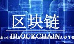 2025必看：比特派与Kcash哪一个更适合你？立即了