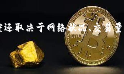 关于“bitp卖比特币快吗”的问题，我们可以从几个方面进行分析，包括交易速度、用户体验、安全性等。以下是详细介绍的内容：

1. Bitp的交易速度
Bitp作为一个数字货币交易平台，因其操作界面友好、交易过程简洁，常常被用户称赞。许多用户反映，通过Bitp出售比特币的速度相对较快。这主要得益于其高效的订单处理系统和的交易引擎，用户无需长时间等待便能完成交易。

2. 用户体验
在用户体验方面，Bitp的设计充分考虑到了易用性与便利性。新手用户在平台上能够轻易找到出售比特币的功能，并且按照指示快速完成交易。此外，Bitp还提供详细的操作指南和客服支持，帮助用户更好地理解交易流程，从而提高交易速度。

3. 安全性与稳定性
当然，交易速度固然重要，但安全性也同样不可忽视。Bitp在安全性上的措施十分到位，采用了多重身份验证和数据加密等技术，以确保用户的资金和个人信息安全。由于安全性高，用户在进行交易时能够更加放心，也进一步提高了交易的效率。

4. 结论
综上所述，Bitp在出售比特币时的确表现出较快的交易速度。然而，每个用户的体验可能会有所不同，具体的交易速度还取决于网络状况、交易量等多种因素。因此，如果你想在Bitp上出售比特币，建议提前了解平台的操作流程，以确保能够顺利、快速地完成交易。

如果您有更多关于Bitp或比特币交易的问题，请随时提问。