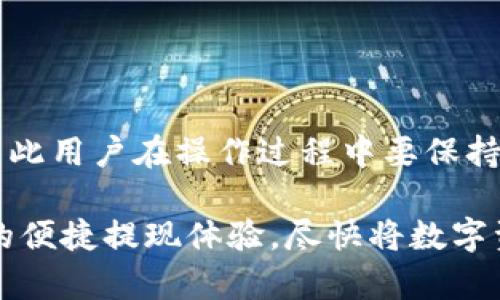   BitKeep提现攻略：2025必看，立即了解最简便的方法！ / 

 guanjianci BitKeep, 加密货币钱包, 提现教程, 数字资产管理 /guanjianci 

前言

在区块链技术迅猛发展的今天，越来越多的人开始接触和使用加密货币。BitKeep作为一款备受欢迎的多链数字钱包，凭借其用户友好的界面和丰富的功能，吸引了大量用户。然而，对于许多新手用户而言，如何在BitKeep上进行提现操作仍然是一个迷。因此，本文将为你详细介绍BitKeep的提现步骤，帮助你轻松将数字资产提现成法定货币。

什么是BitKeep？

BitKeep是一款多链数字钱包，支持多种主流加密货币的存储和管理，包括比特币、以太坊、BNB等。除了基本的资产管理功能，BitKeep还提供了一系列便捷的服务，如去中心化交易所（DEX）交易、DeFi借贷、NFT市场等。凭借其高安全性和良好的用户体验，BitKeep已经成为了众多加密货币用户的首选钱包之一。

如何在BitKeep上进行提现？

在开始提现之前，用户需要确保以下几点：

ul
    li你在BitKeep上拥有的资产已达到提现要求。/li
    li你已经完成了账户的实名认证。/li
    li确认你选择的提现方式及相关的费用。/li
/ul

提现步骤详解

h4第一步：打开BitKeep应用/h4

首先，你需要在手机中打开BitKeep应用。如果你还没有下载，可以在各大应用商店中找到该应用并下载安装。打开应用后，使用你的账户信息登录。

h4第二步：选择提现功能/h4

在首页，找到并点击“钱包”或者“资产”选项。在你的资产列表中，选择欲提现的加密货币，例如比特币（BTC）或以太坊（ETH）。通常情况下，提现的选项会在每种资产详情页中。

h4第三步：输入提现信息/h4

点击“提现”选项后，用户需要输入提现的地址及金额。在输入时，请务必确认钱包地址的准确性，因为加密货币交易一旦进行就无法撤回。此外，还需确认提现手续费，确保你所输入的金额已包含相关费用。

h4第四步：确认提现请求/h4

在输入完所有信息后，系统会显示一份确认信息供用户核对。此时，你需要仔细核对所提供的信息是否正确，如果没有问题，请点击确认按钮。BitKeep会通过发送验证码至你的注册邮箱或手机进行二次确认，确保提现的安全性。

h4第五步：等待交易确认/h4

在确认提现请求后，你的提现申请将被发送到区块链网络进行处理。这一过程一般需要一些时间，具体时间取决于网络的拥堵情况。你可以在交易记录中查看提现状态，确认交易是否成功。

注意事项

在进行提现操作时，需要注意以下几点：

ul
    li**提现额度**：不同的资产可能设置了不同的最低提现额度，确保你的提现金额达到要求。/li
    li**手续费**：BitKeep在不同币种提现时可能收取不同的手续费，请提前了解相关费用，以免影响到账金额。/li
    li**网络确认时间**：由于区块链网络的特点，提现时间可能会因网络繁忙而有所延迟。一般情况下，用户需耐心等待。/li
    li**风险防范**：在进行任何支付或提现操作时，都应保持警惕，避免受到钓鱼网站或诈骗信息的影响。/li
/ul

总结

通过以上详尽的步骤指引，相信你对在BitKeep上进行提现的流程有了更清晰的认识。脱胎于传统金融世界，数字资产的管理与交易方式存在很大的差异，因此用户在操作过程中要保持谨慎，确保每一步都准确无误。此外，随着数字货币市场的不断变化，保持对相关政策与市场动态的关注也是非常重要的。

无论你是加密货币的新手还是老手，BitKeep都提供了一个相对简单和安全的方式来管理你的数字资产。希望通过这篇文章，你能轻松享受到BitKeep带来的便捷提现体验，尽快将数字资产转化为现实收益，拥抱未来数字经济的美好前景。