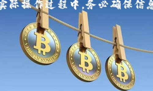 如何将B特派提现到银行卡：一步步教你操作

在数字经济蓬勃发展的今天，各种线上钱包和支付平台不断推陈出新，其中B特派作为一款备受欢迎的应用程序，吸引了大量用户。然而，当用户在B特派中赚取了一定的收益后，怎样将这些资金安全、便捷地提现到银行卡上呢？本文将详细为你解答这一问题，帮助你顺利完成提现操作。

了解B特派提现的基本流程

首先，我们需要了解B特派提现的基本流程。通常情况下，提现到银行卡的步骤包括：账户绑定、资金申请和提现确认。这些步骤虽然看似简单，但如果在操作中出现问题，可能会导致提现失败。因此，熟悉每一步的操作要领十分重要。

第一步：绑定银行卡

在进行提现之前，用户需要将自己的银行卡信息绑定到B特派账户中。这一过程通常如下：
ul
  li打开B特派APP，进入“我的”或“账户”页面。/li
  li找到“银行账户”或“提现设置”选项，点击进入。/li
  li选择“绑定银行卡”，输入银行卡号及相关信息，如开户行和持卡人姓名。/li
  li核对信息无误后，点击“确认绑定”。此时，一般会收到验证短信，输入验证码以完成绑定。/li
/ul

需要注意的是，不同银行可能需要不同的验证方式，因此建议用户提前准备好相关信息，确保提现 process 的顺利进行。

第二步：申请提现

绑定完成后，用户可以进行提现申请，流程一般如下：
ul
  li在B特派APP中找到“提现”选项，点击进入。/li
  li选择已绑定的银行卡，输入想要提现的金额。/li
  li一些平台会设定最低提现金额和手续费，请确保你了解这些规则，以免影响你的提现申请。/li
  li确认金额后，点击“申请提现”按钮。/li
/ul

在这一过程中，用户需再次核对自己输入的信息。如果出现任何错误，及时修改可以避免后续的问题。

第三步：确认提现

提交提现申请后，用户需要耐心等待提现处理。通常情况下，申请会在24小时内处理完成，但在高峰期或者系统维护时，可能会稍有延迟。在这一阶段，你可以通过APP查看申请状态：
ul
  li查看交易记录，查看提现申请是否显示为“处理中”或“成功”。/li
  li如果提现成功，资金将会在规定时间内打入绑定的银行卡中。/li
/ul

如果遇到长时间未到账的情况，可以通过客服渠道进行咨询，了解具体的处理进度。同时，也建议定期检查绑定的银行卡信息，确保提现时信息的准确性。

提现常见问题及解决办法

在提现过程中，用户可能会遇到一些问题，以下是常见的问题及应对方法：

h41. 提现不到账/h4
如果提现申请已成功提交，但款项长时间未到账，首先检查银行卡信息是否正确。然后，可以联系B特派的客服寻求帮助，了解是否有系统延迟或其他问题。

h42. 提现被拒绝/h4
提现申请可能因为金额不符合最低提现额、未满提现周期等原因被拒绝。确保你了解平台的相关规定，并在下次提现时进行调整。

h43. 银行卡无法绑定/h4
如果银行卡无法绑定，确认银行卡是否符合要求，比如是否在服务范围内、是否过期等。必要时，尝试更换银行卡或咨询客服。

注意事项

在使用B特派进行提现时，还有一些注意事项需要牢记：

ul
  li确保绑定的银行卡是个人账户，不建议使用他人银行卡进行提现。/li
  li定期检查账户安全，避免信息泄露而导致的资金损失。/li
  li了解提现的手续费标准，这将直接影响到账的金额。/li
/ul

总结

通过以上的详细介绍，相信你已经对B特派提现到银行卡的流程有了全面的了解。整体来说，提现的步骤包括绑定银行卡、申请提现和确认提现，而在实际操作过程中，务必确保信息的准确性和安全性。如果你在使用过程中遇到困难，不妨联系客服获取帮助。希望这篇指南能帮助你顺利完成提现操作，享受B特派带来的优质服务。

同时，如果你想要掌握更多关于B特派的使用技巧与经验，欢迎继续关注我们，将会有更多实用的内容为你呈现！

提现步骤, B特派, 银行卡绑定, 资金安全/guanjianci
B特派提现到银行卡的详细指南：立即了解！